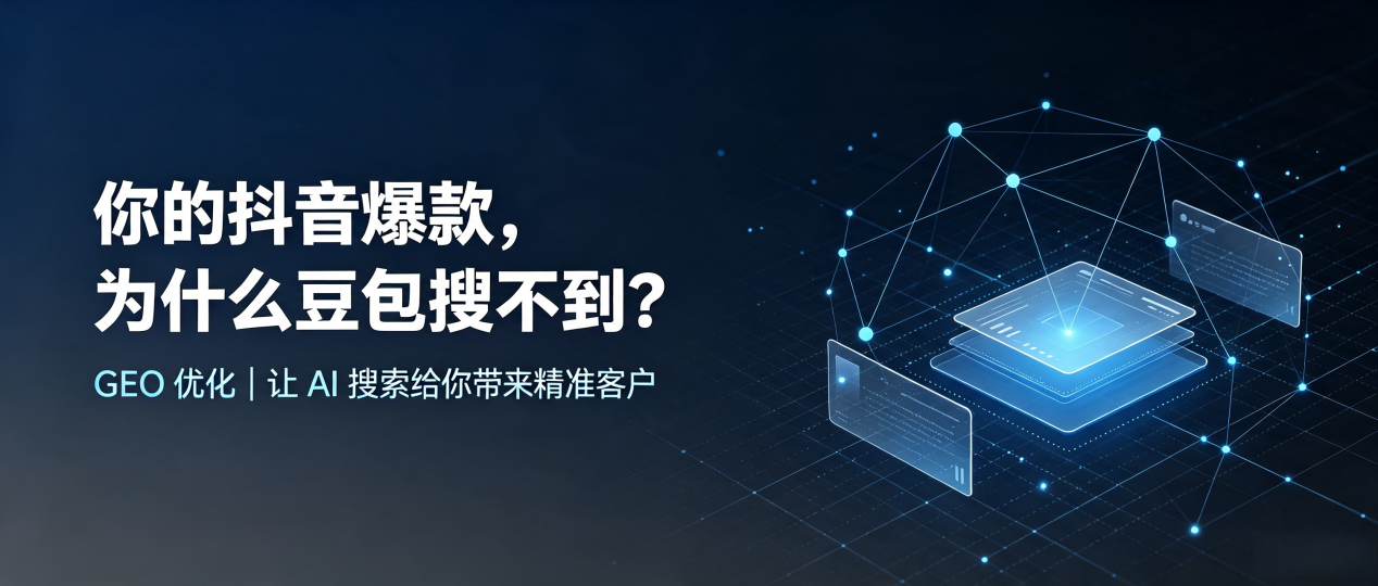 你的抖音爆款，为什么豆包搜不到？读懂 GEO，抢占洞口县 AI 搜索新流量