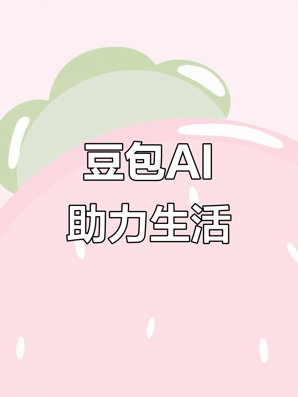 洞口县AI搜索应用普及 豆包搜索优化健全品牌内容传播渠道